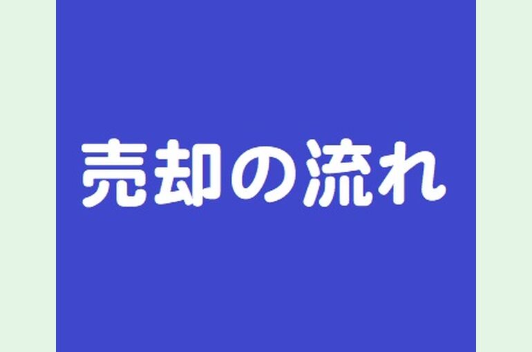 売却の流れ