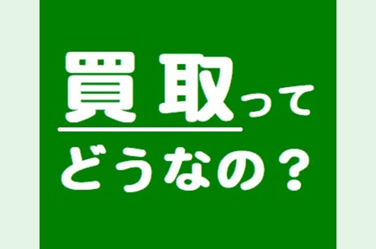 買取ってどうなの？