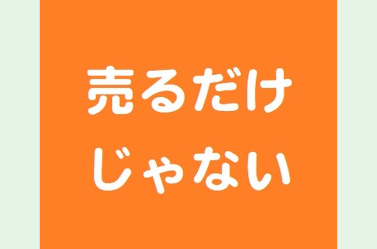 売るだけじゃない？