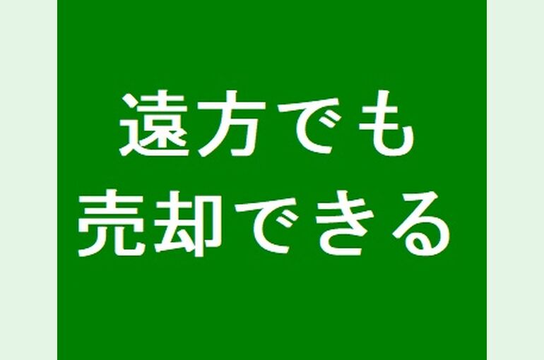 遠方でも売却できる