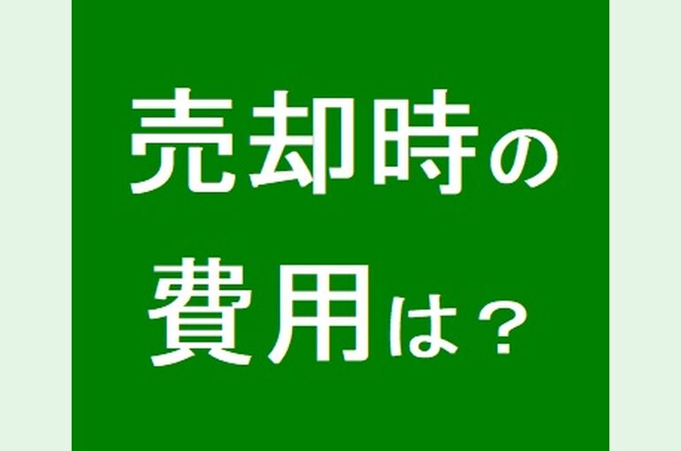 売却時の費用は？