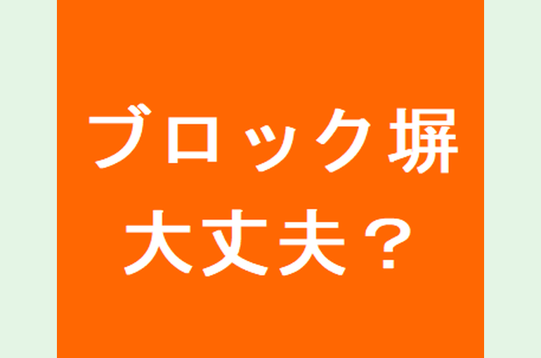 ブロック塀大丈夫？