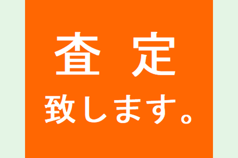 査定致します。